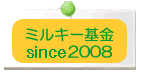 �~���L�[���2008