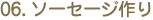 06.�\�[�Z�[�W���