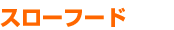 スローフード