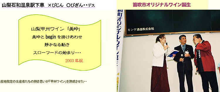 笛吹市オリジナルワイン誕生
