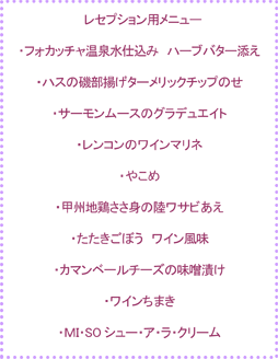 レセプション用メニュー