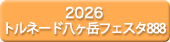 2026 トルネード八ヶ岳フェスタ888