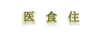 医食住