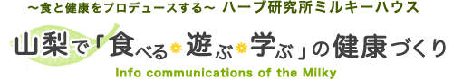 山梨で「食べる・遊ぶ・学ぶ」の健康づくり Info communications of the Milky