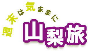 週末は気ままに山梨旅