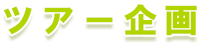 ツアー企画