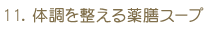 11.̒𐮂VX[v