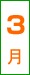 3��