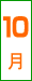 10��