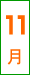 11��