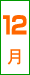 12��