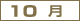 10��