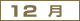 12��