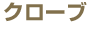 �N���[�u