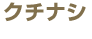 �N�`�i�V