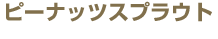 �s�[�i�b�c�X�v���E�g