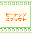 �s�[�i�b�c�X�v���E�g