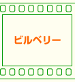 �r���x���[