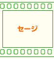 �Z�[�W