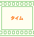 �^�C��