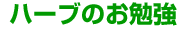 �n�[�u�̂��׋�