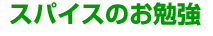 �X�p�C�X�̂��׋�