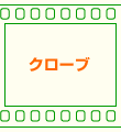 �N���[�u