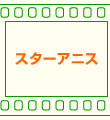 �X�^�[�A�j�X
